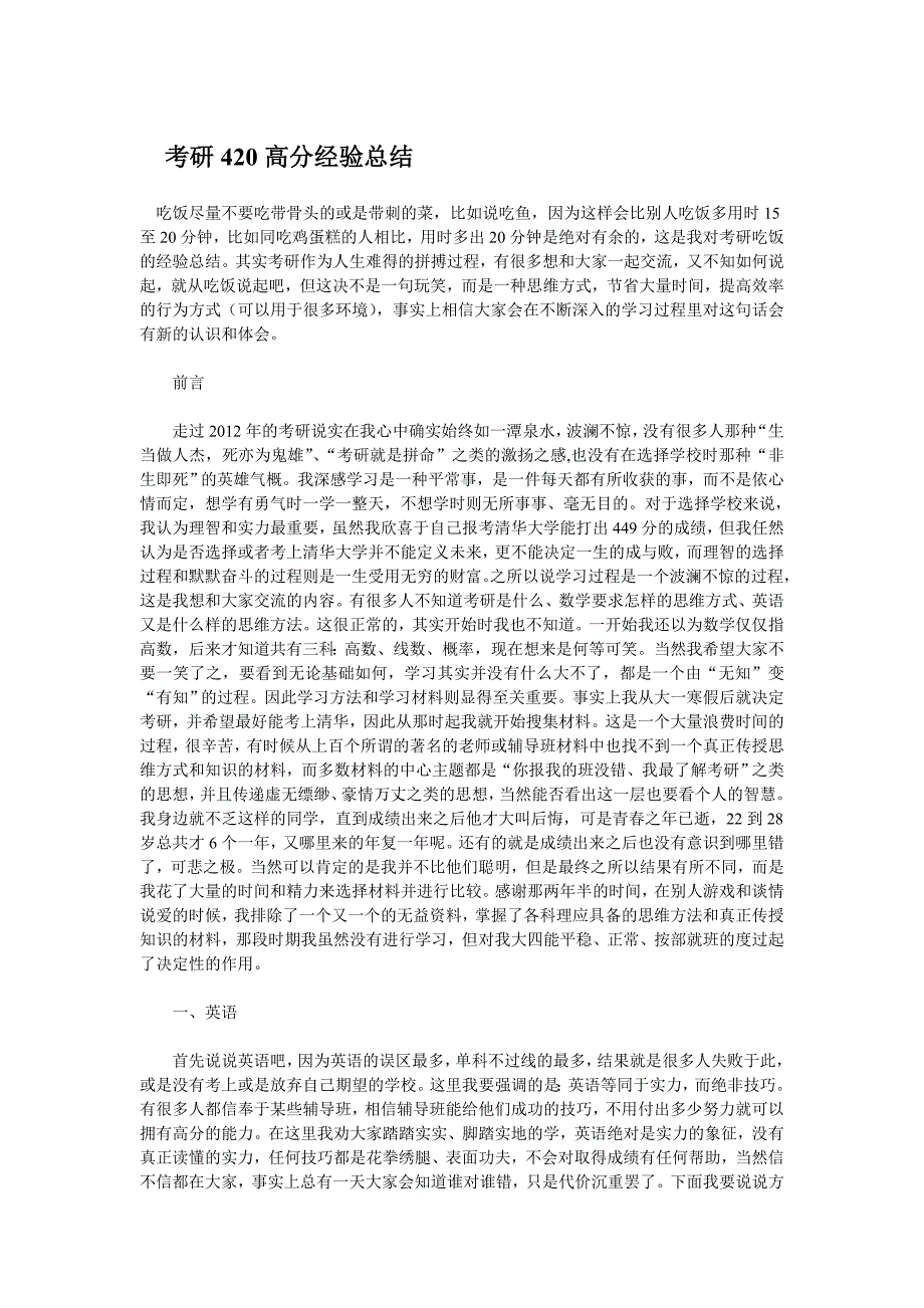 考研420高分经验总结_第1页