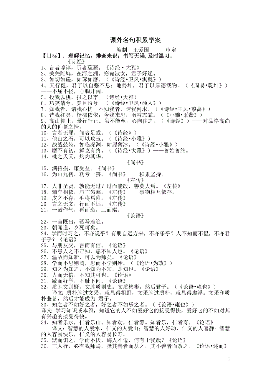 课外重点名句和苏教版课内名句学案_第1页