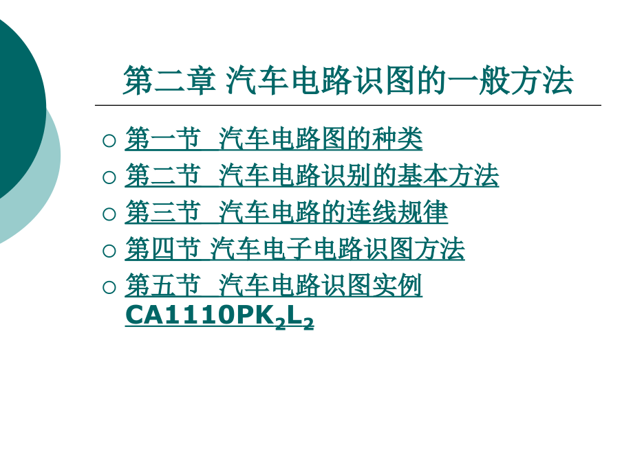 第二章汽车电路识图_第1页