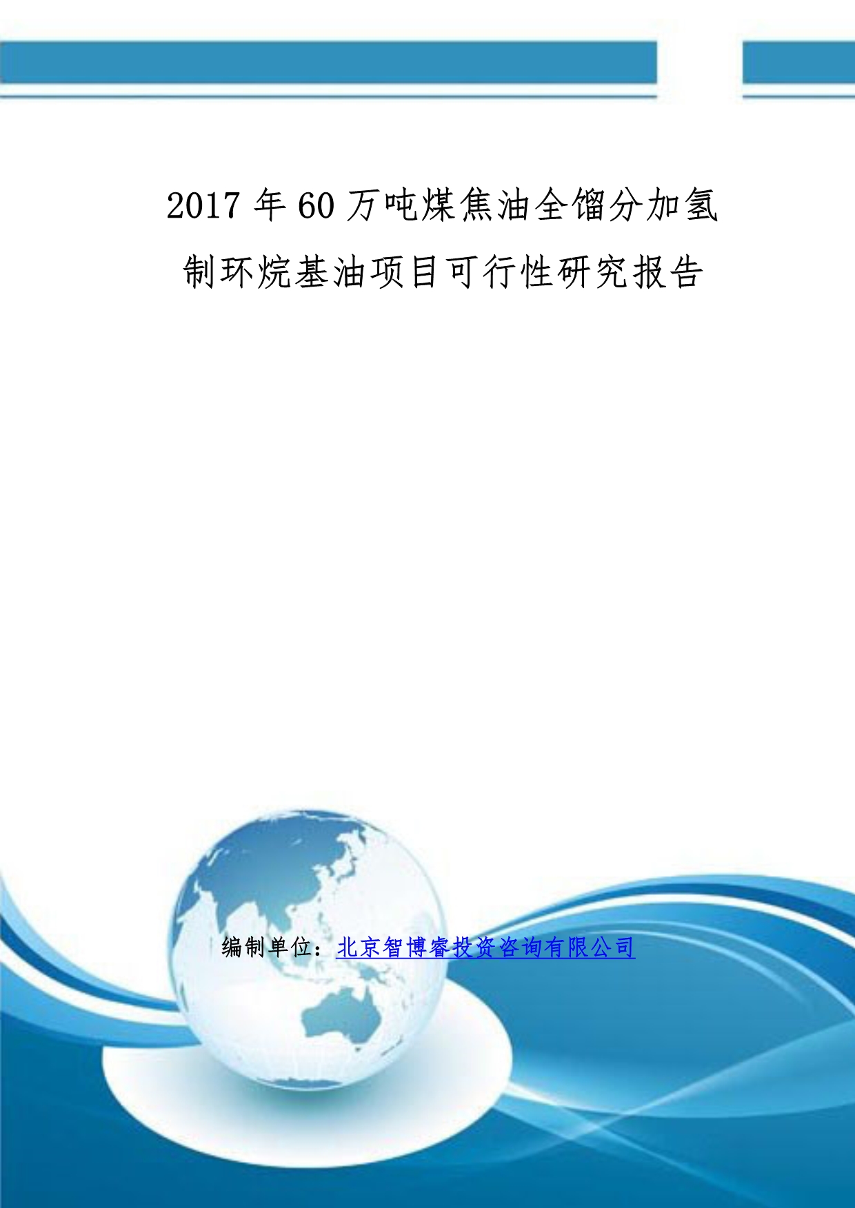 2017年60万吨煤焦油全馏分加氢制环烷基油项目可行性研究报告(编制大纲)_第1页