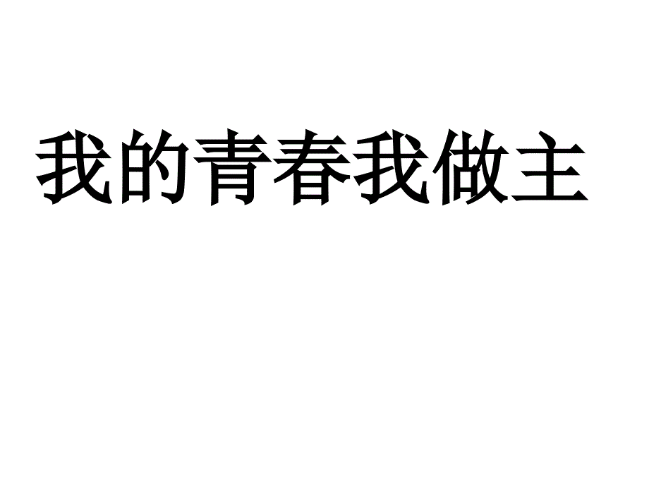 我的青春我做主主题班会_第1页