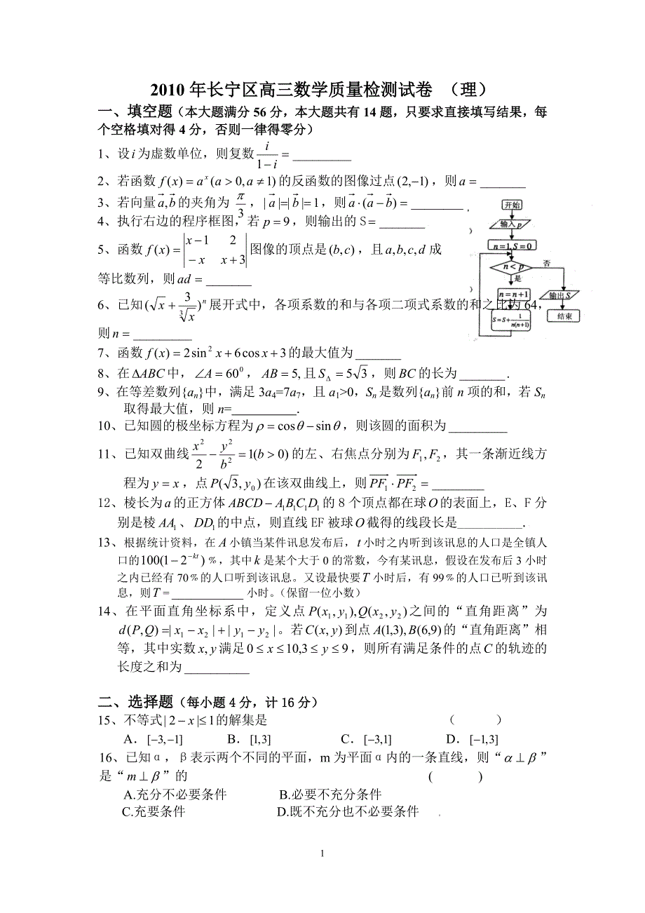 2010年上海市长宁区数学二模(理)_第1页