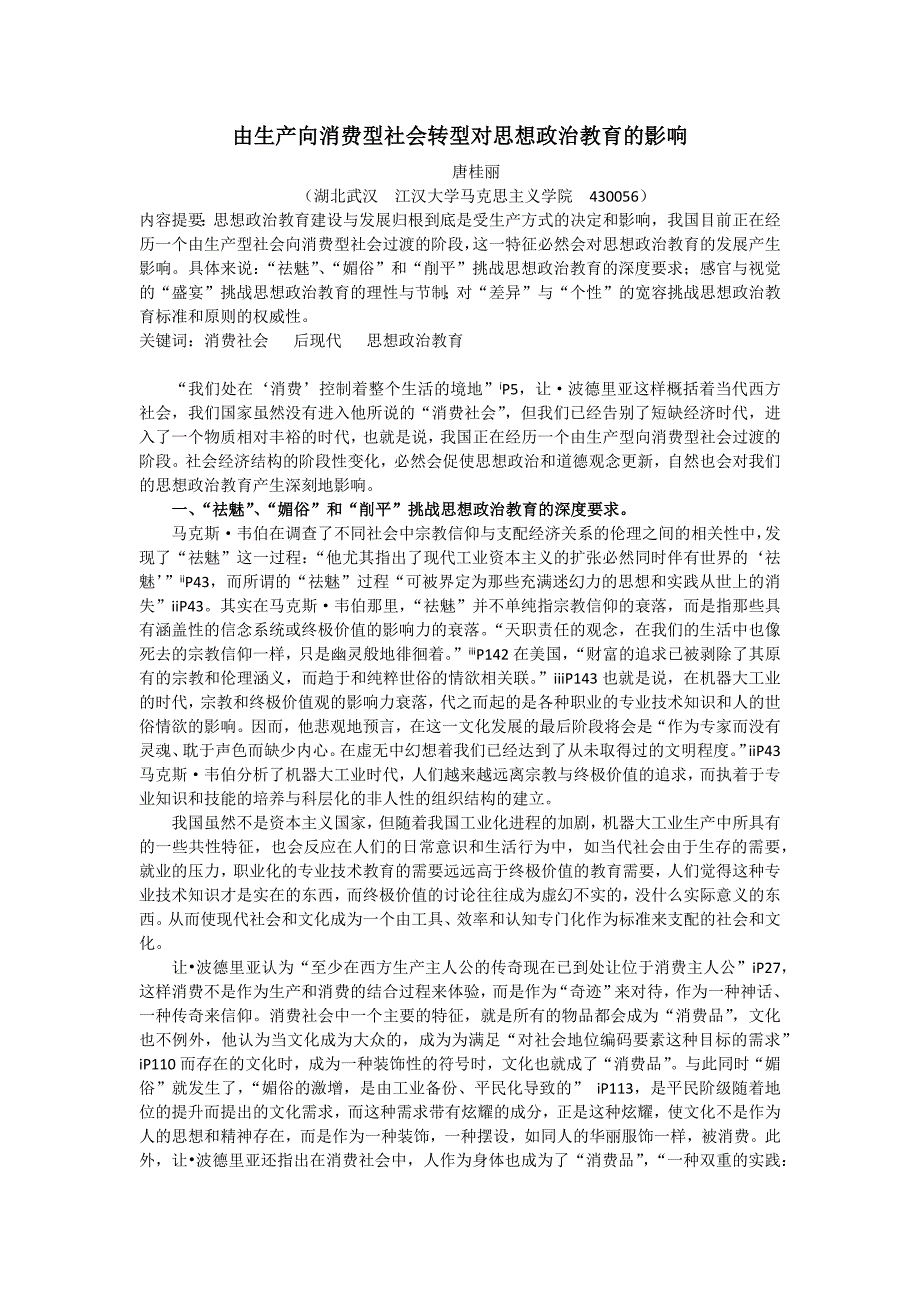 由生产向消费型社会转型对思想政治教育的影响_第1页