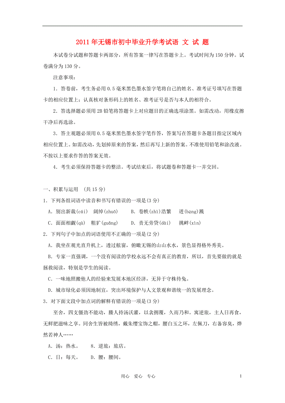 2011年无锡市初中毕业升学考试语文试题_第1页