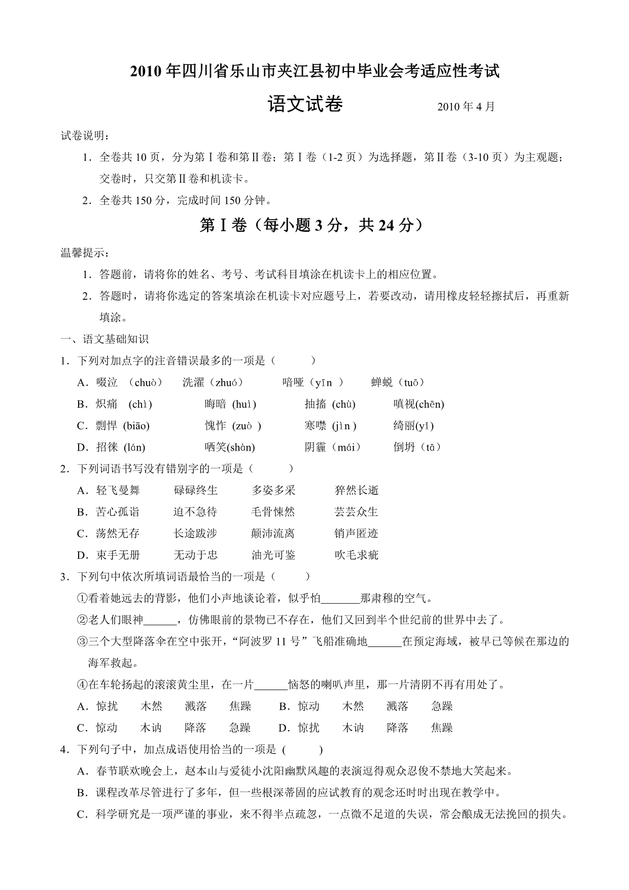 2010年四川省乐山市夹江县初中毕业会考适应性考试语文试卷_第1页