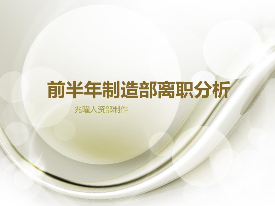 产线离职数据分析_第1页