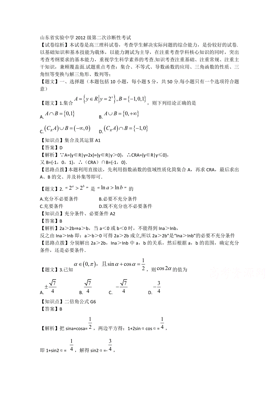 2015届高三第二次诊断性考试理科数学试题含解析_第1页