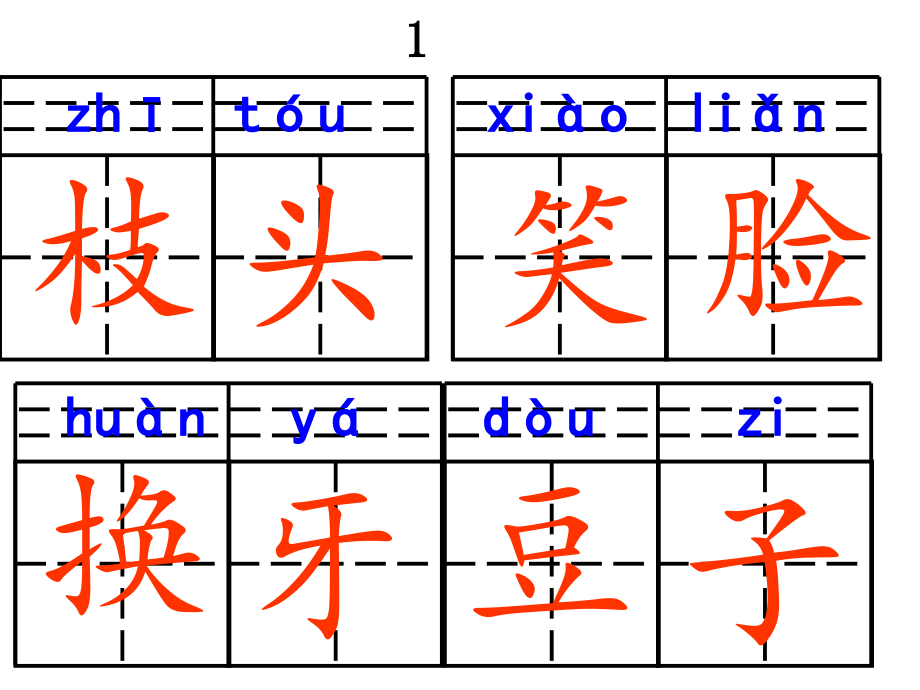 沪教版语文一年级第二学期_看拼音写汉字(田字格)_第1页