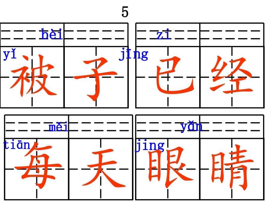 沪教版语文一年级第二学期_看拼音写汉字(田字格)_第5页