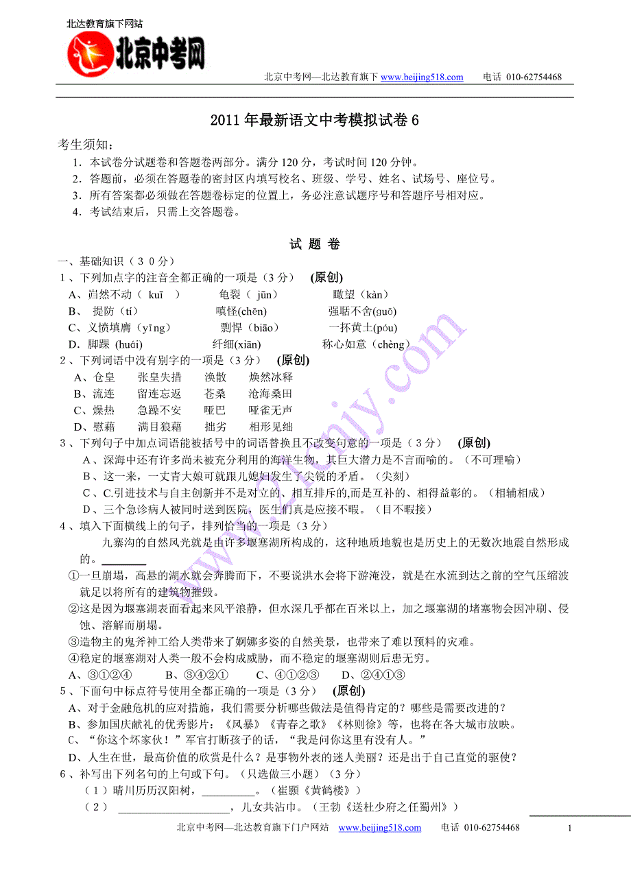 2012年最新语文中考模拟试卷6_第1页