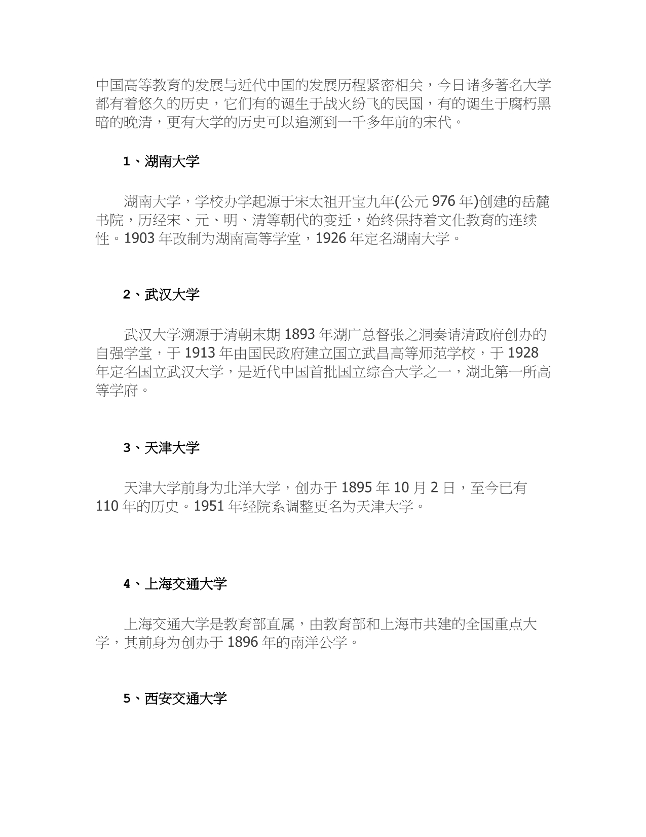 中国历史最悠久的17所大学_第1页
