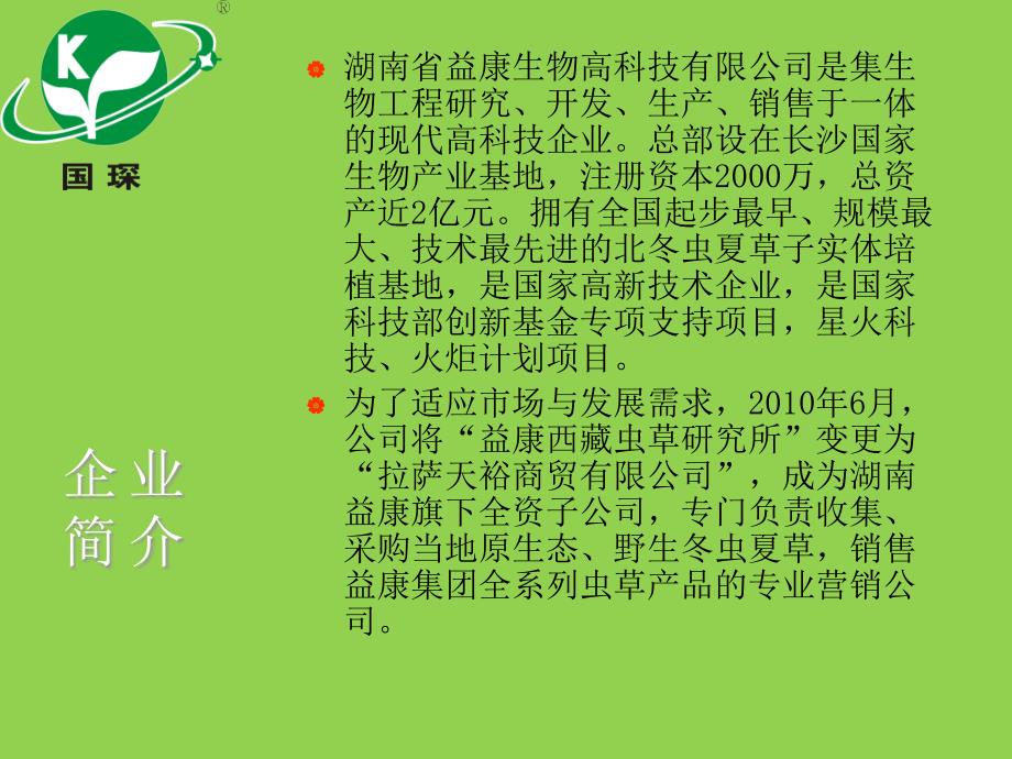 湖南省益康生物高科技有限公司_第3页