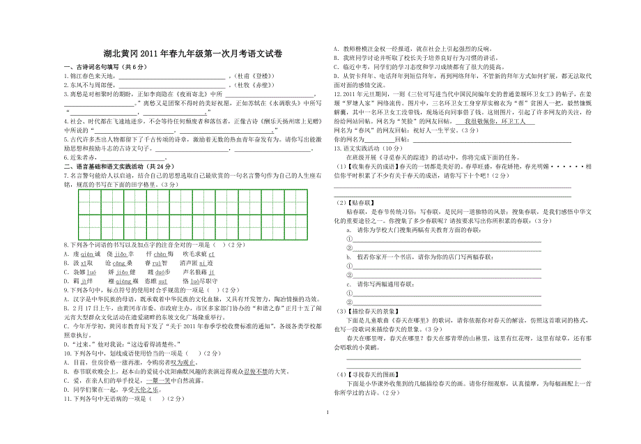 2011年春九年级第一次月考语文试卷_第1页