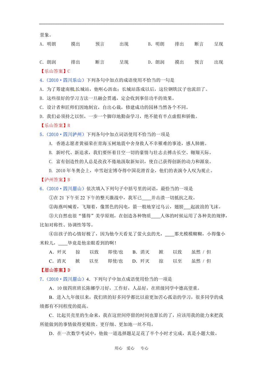 2010年四川中考语文试题汇编词语句子标点篇人教版_第2页