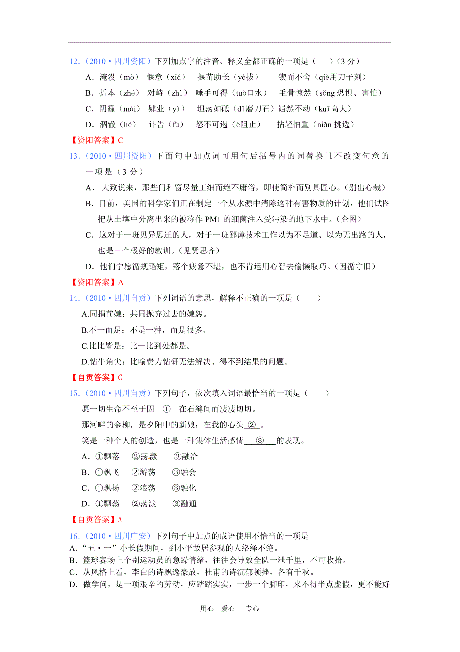 2010年四川中考语文试题汇编词语句子标点篇人教版_第4页