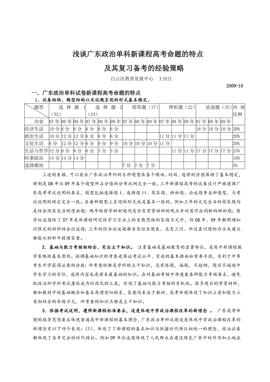 浅谈广东政治单科新课程高考命题的特点分析_第1页