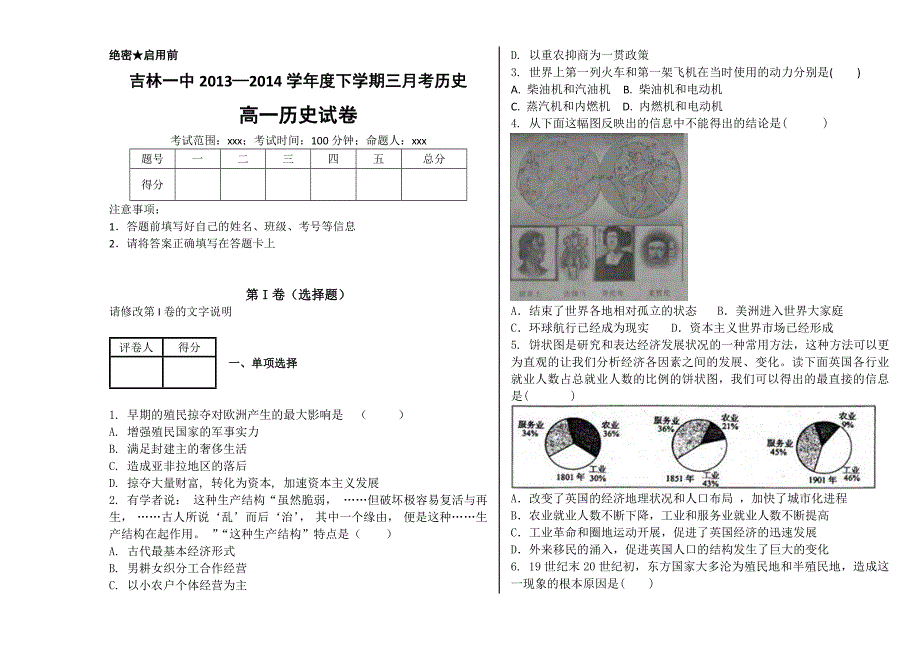 吉林省2013—2014学年高一下学期3月月考 历史 含解析_第1页