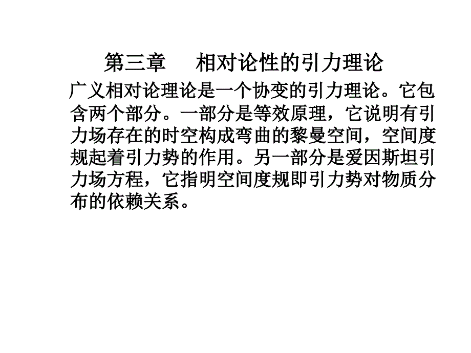 相对论性的引力理论_第1页