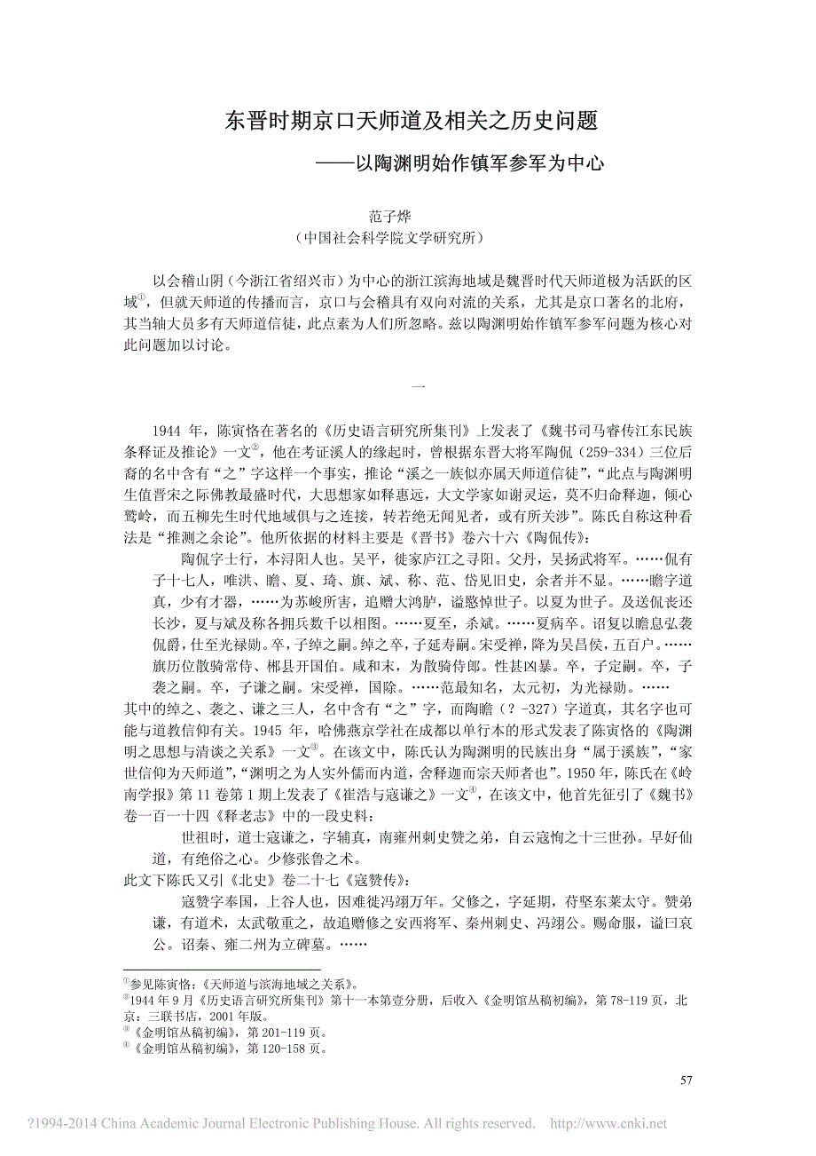 东晋时期京口天师道及相关之历史问题_以陶渊明始作镇军参军为中心_范子烨_第1页
