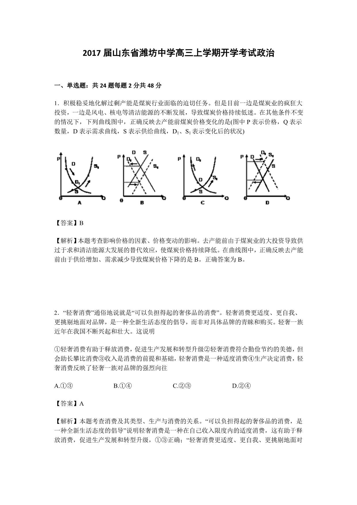 山东省2017届高三上学期开学考试政治含解析_第1页