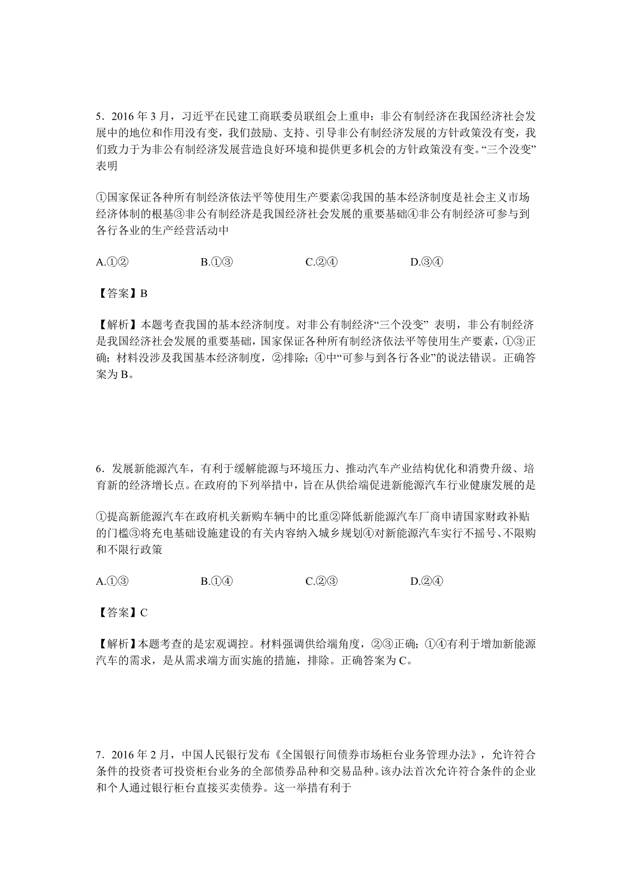 山东省2017届高三上学期开学考试政治含解析_第3页