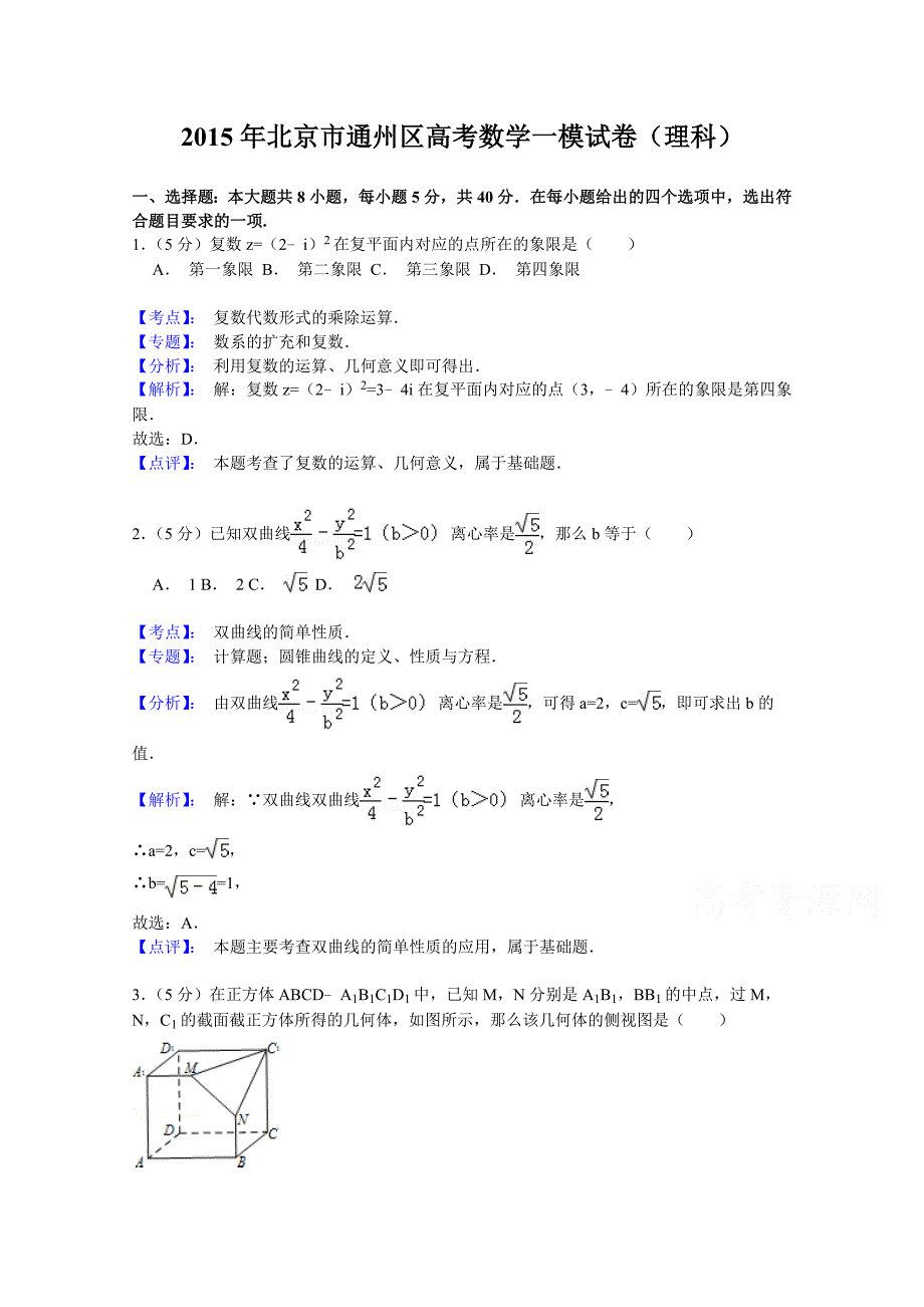 北京市通州区2015届高三模拟考试（一）数学（理）试题含解析_第1页