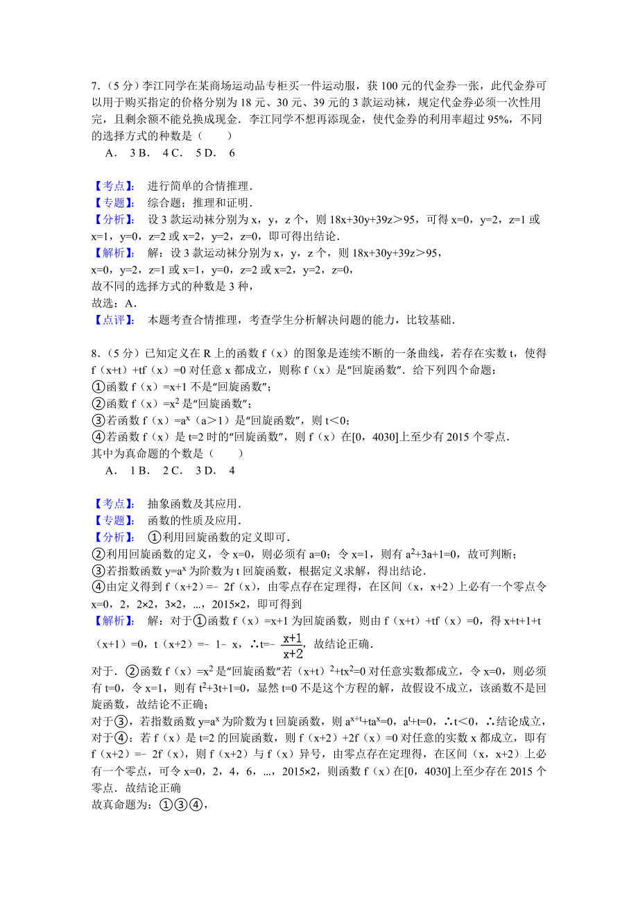 北京市通州区2015届高三模拟考试（一）数学（理）试题含解析_第4页