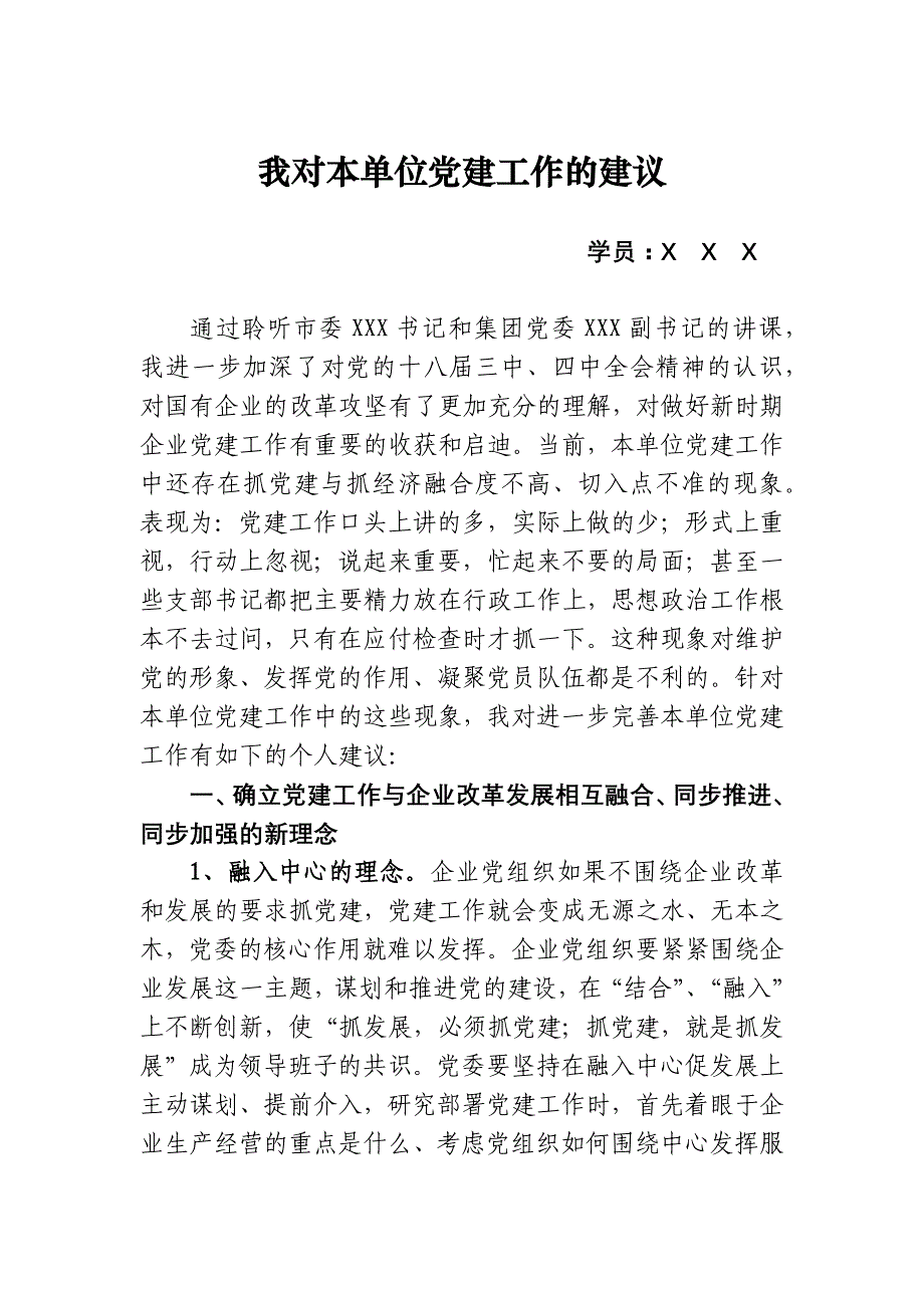 【最新】我对本单位党建工作的建议_第1页