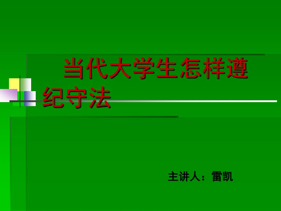 当代大学生怎样遵纪守法_第1页