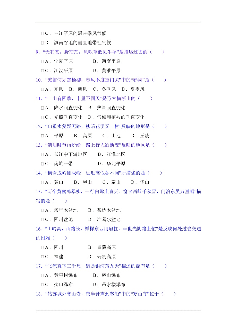 巧用诗词设计地理综合试题1_第2页