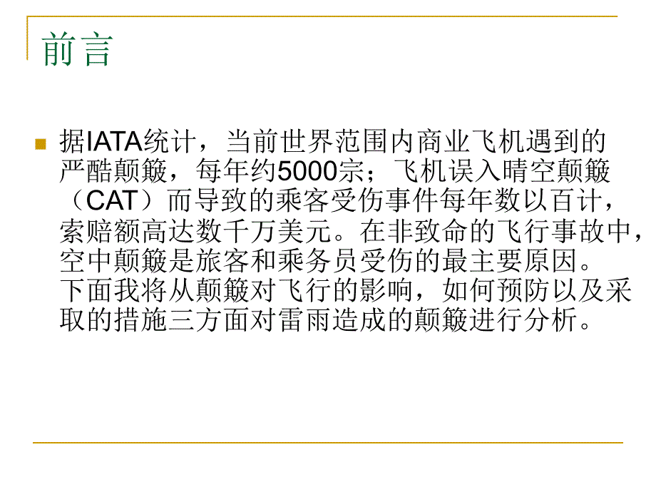 飞行对雷雨颠簸天气的判断及应对措施01_第2页