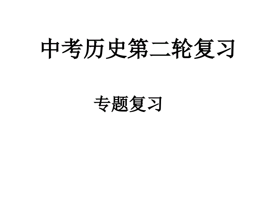 中考历史第二轮复习 - 中学历史教学园地_第1页