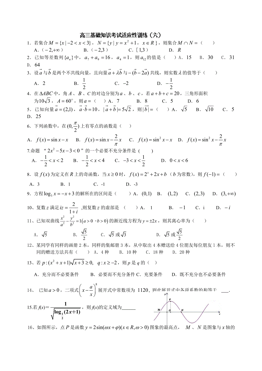 北京师范大学南湖附属学校高三数学基础知识考试适应性训练6无答案_第1页