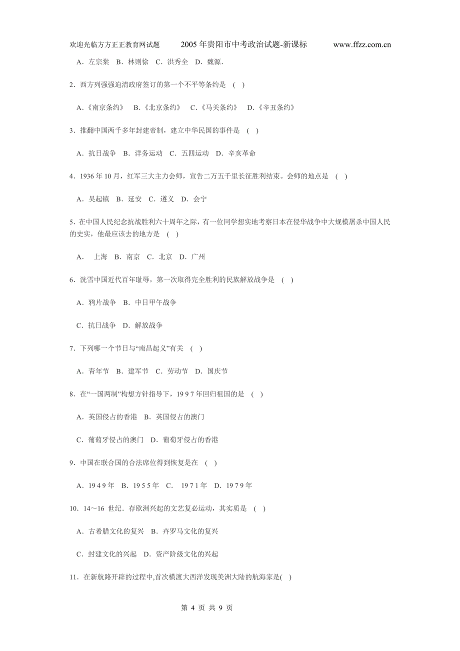 2005年贵州省贵阳市中考政治试题-新课标_第4页