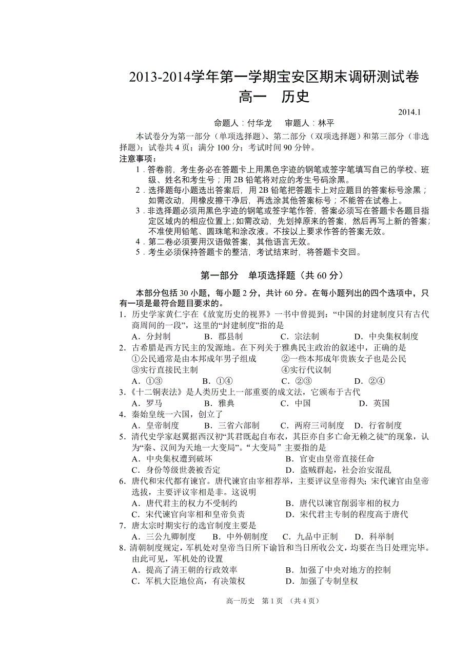 2013-2014宝安区期末调研测试卷高一历史_第1页