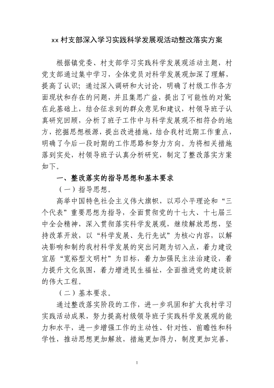 【最新】xx村整改落实方案_第1页