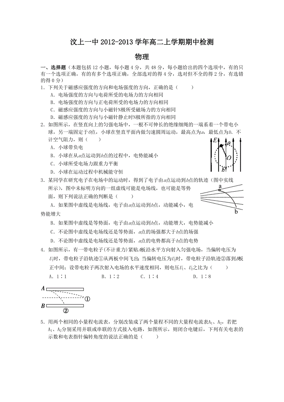 山东省济宁市汶上一中2012-2013学年高二上学期期中考试物理_第1页