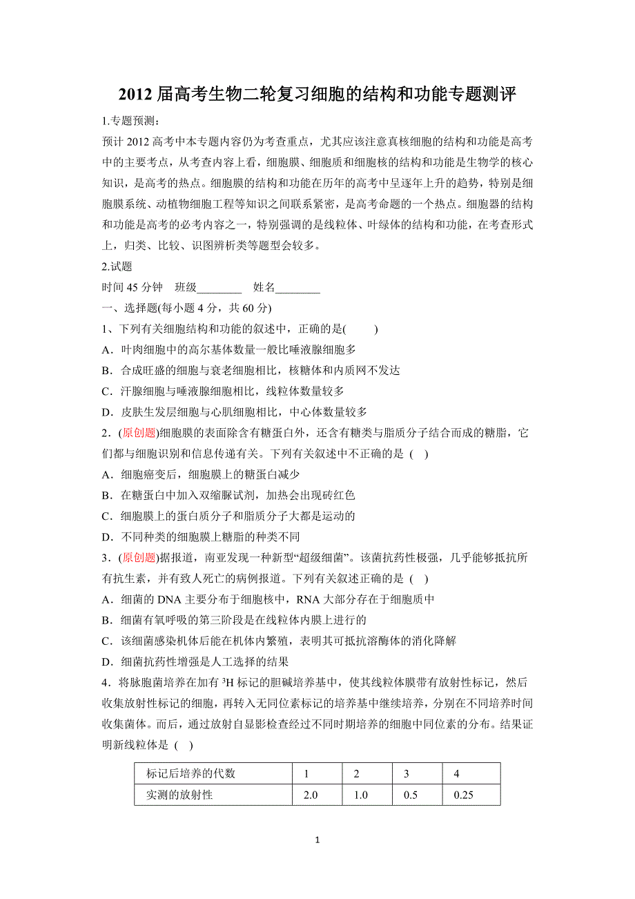 江苏省2012届高考生物二轮复习细胞的结构和功能专题测评_第1页