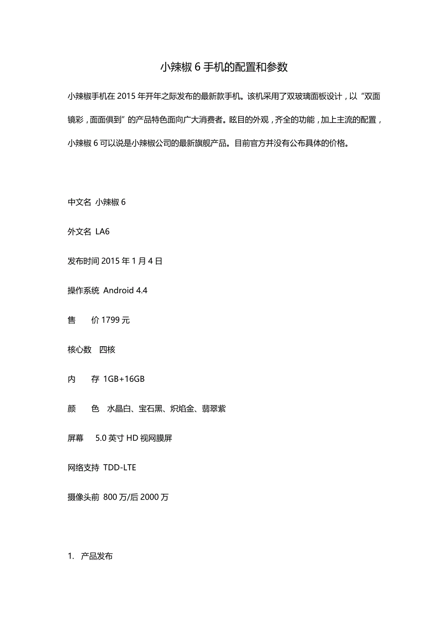 小辣椒6手机的配置和参数_第1页