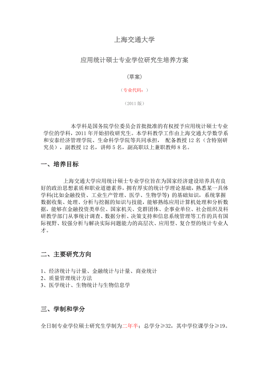 应用统计硕士专业学位研究生培养方案_第1页