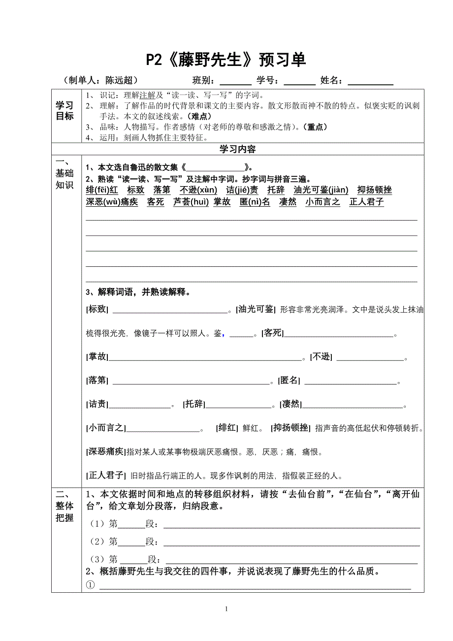 《藤野先生》预习单-附有答案(陈远超2011.04.02)_第1页
