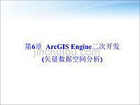 第6章ArcGISEngine二次开发(矢量数据空间分析)