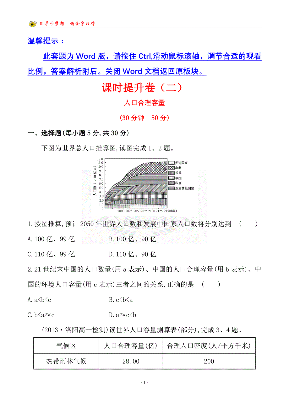 地理必修2课时提升卷(二)  第一章  第二节_第1页