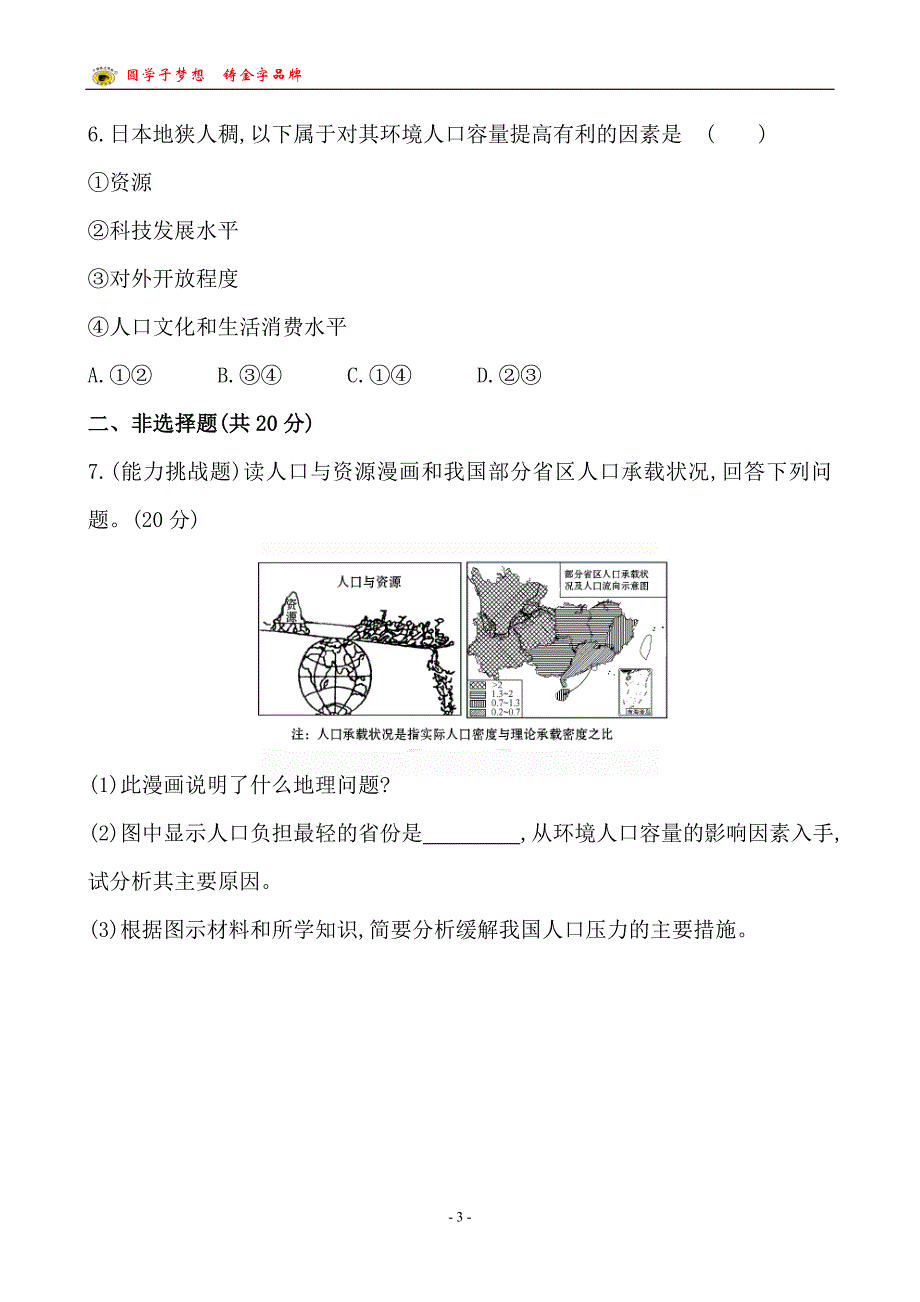 地理必修2课时提升卷(二)  第一章  第二节_第3页