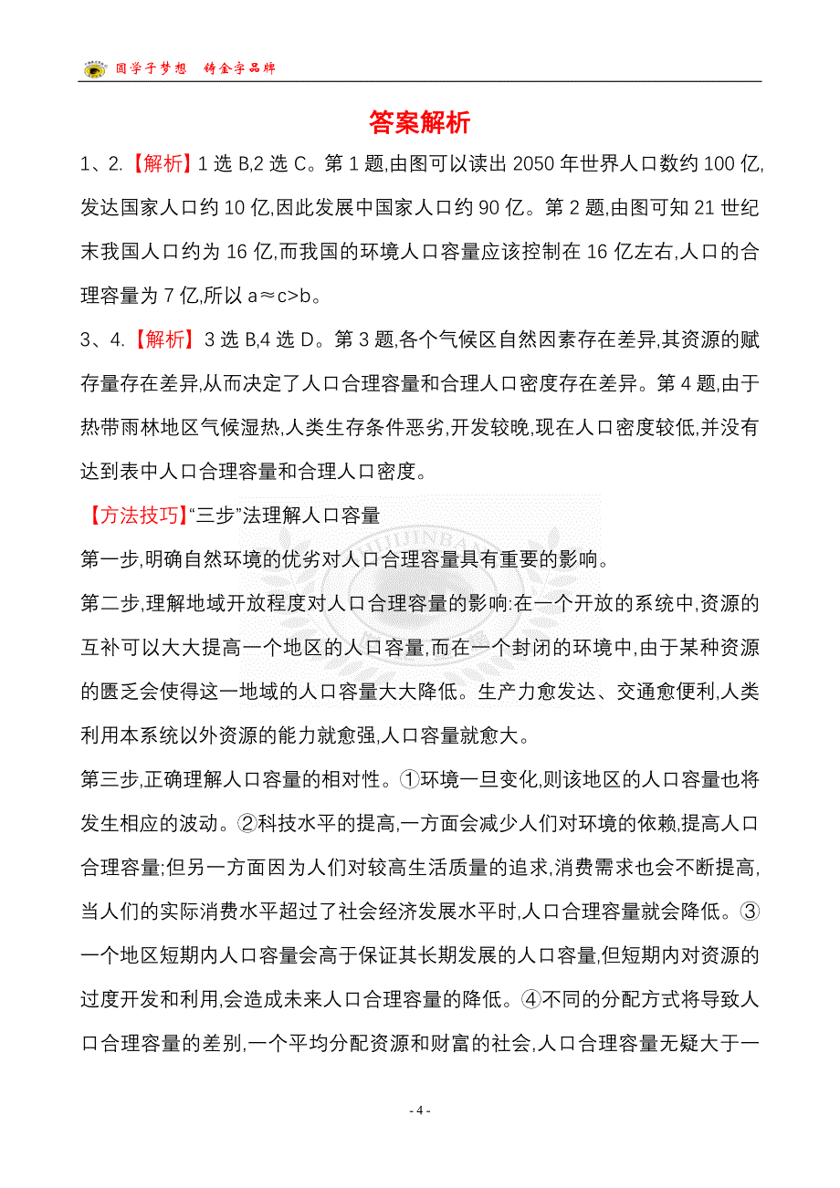 地理必修2课时提升卷(二)  第一章  第二节_第4页