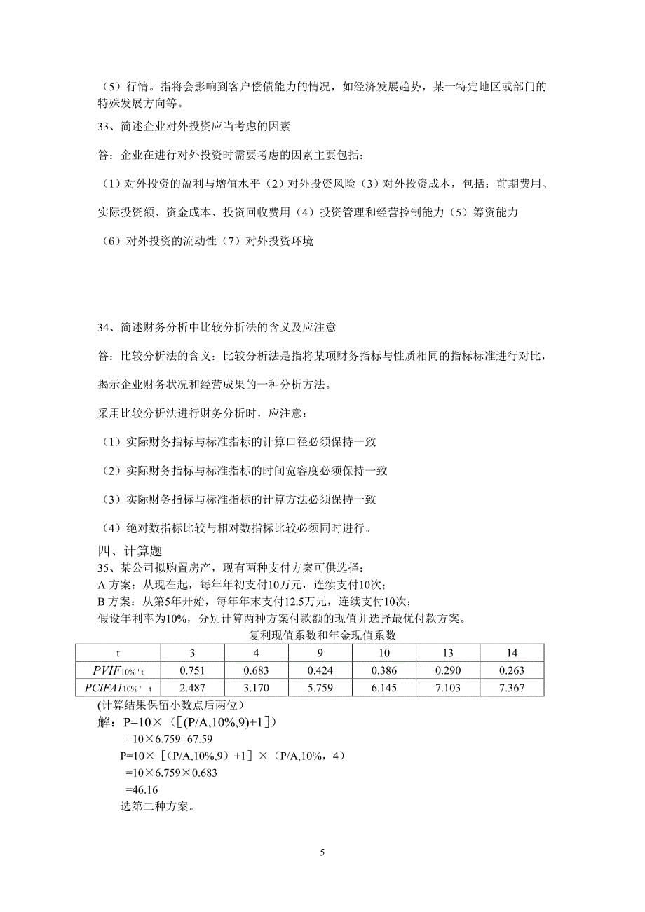 2012年10月自学考试财务管理学试题和答案1233_第5页