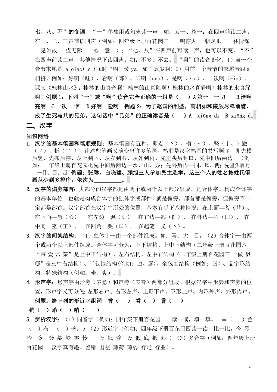 2012年小学语文小升初复习纲要_第2页
