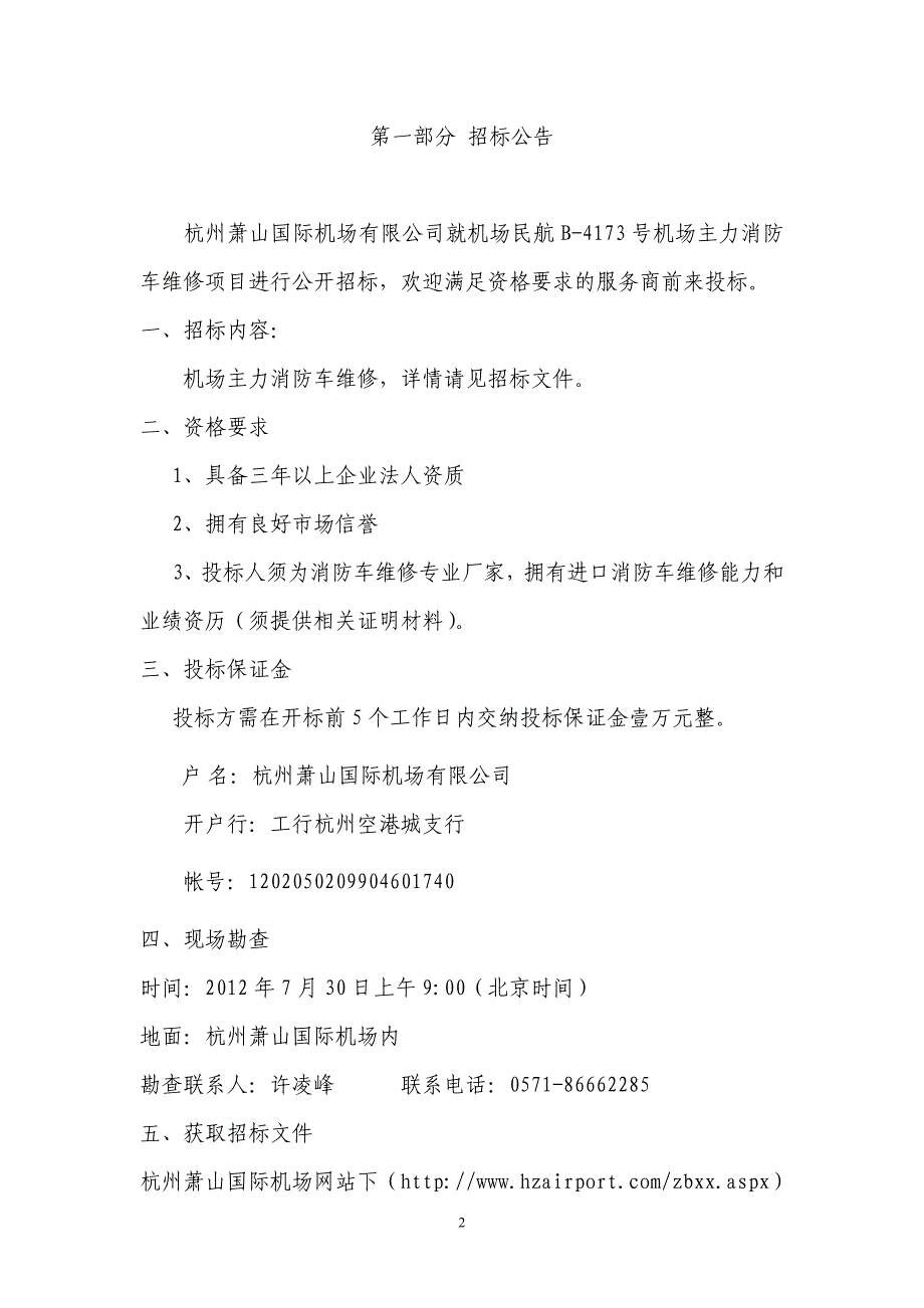 机场主力消防车大修招标文件_第2页