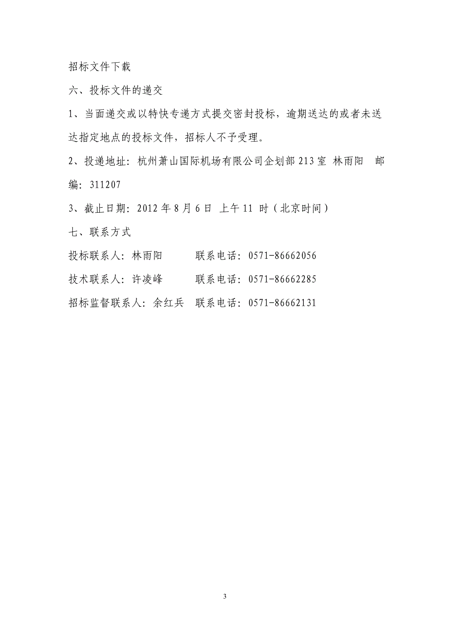 机场主力消防车大修招标文件_第3页