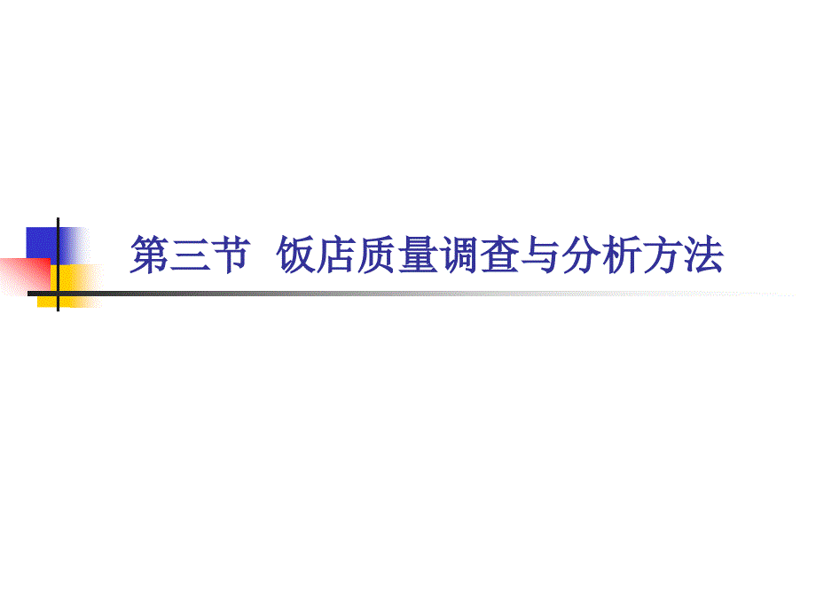 第三章第三节饭店服务质量调查与分析方法_第1页